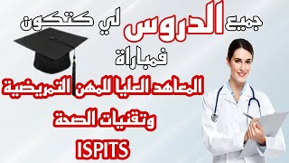 ISPITS دروس مباراة المعاهد العليا للمهن التمريضية وتقنيات الصحة [upl. by Laughton]