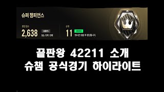 FC온라인 42211 종결급 전술 포메이션 소개  슈퍼챔피언스 공식경기 인게임 하이라이트 [upl. by Iiette623]