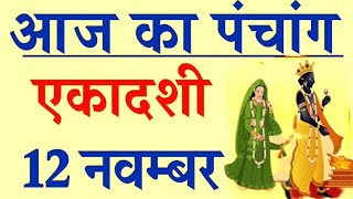 आज का पंचांग 12 नवंबर 2024। शुभ मुहूर्त। राहुकाल का समय। आज की तिथि। मंगलवार। पंचांग [upl. by Sandor]