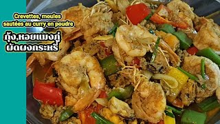 กุ้งหอยแมงภู่ผัดผงกระหรี่Crevettes moules sautées au curry en poudre [upl. by Earal360]