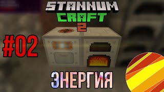 ЭНЕРГИЯ И ДРОБИЛКА 02 StannumCraft2 • Выживание с модами на InnerCore 20  Horizon  MCBE 116 [upl. by Garlanda]