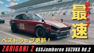 【爆音】ザリガニZ 鈴鹿ベストラップ更新！ 追走映像あり Fastest lap of the day S30Z L28 [upl. by Demmer]