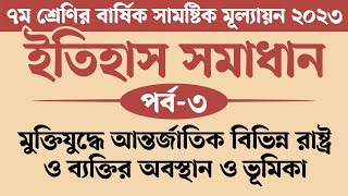 ৭ম শ্রেণির ইতিহাস ও সামাজিক বিজ্ঞান বার্ষিক মূল্যায়ন সমাধান 2023  মুক্তিযুদ্ধে আন্তর্জাতিক বিভিন্ন [upl. by Kreindler]