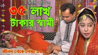 ৩৫ লাখ টাকার স্বামী জীবন বদলে দেয়া একটি শর্টফিল্ম quotঅনুধাবনquot ১৩  Onudhabon Episode 13 [upl. by Ellek]