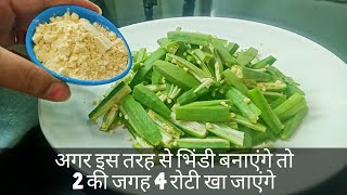 सिर्फ 5 मिनट में बनाएं एकदम लाजवाब भिंडी की रेसिपी  Make the boring ladyfinger in a different way [upl. by Tserrof]