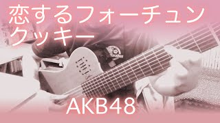 恋するフォーチュンクッキー  AKB48 ソロギター 7string guitar [upl. by Nwahsir]