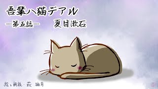 朗読 夏目漱石 吾輩は猫である（第五話）［挿絵付］［青空文庫］［日本語字幕有］ [upl. by Esertak]