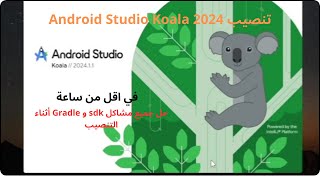 تنصيب Android studio koala 2024 احدث اصدار من الصفر وحل جميع مشاكل النسخة sdk and gradle [upl. by Hareenum]