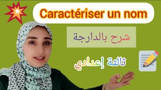 caractériser un nom أول درس فالفرنسية [upl. by Triny573]