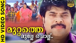 മുറ്റത്തെ മുല്ലേ ചൊല്ല്  Mayavi Malayalam  HD  Movie Song  Mammootty  K J Yesudas [upl. by Ettenel]