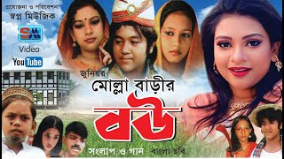 মোল্লা বাড়ির বউ  Molla Barir Bou  Bangla Full Movie  Tormuj Ali amp Sanita  Shopno Music [upl. by Dawn524]