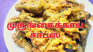 முருங்கைகாய் சாப்ஸ் மசாலா செய்தது எப்படி Murungakai Chops Masala in Tamil by Umas Kitchen [upl. by Yetty438]