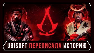 КАК UBISOFT ИСТОРИЮ ПЕРЕПИСАЛА  Assassin’s Creed Shadows [upl. by Nnylireg]