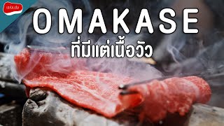 Homura Wagyu Omakase  กินเนื้อนอกบ้าน [upl. by Kirred]