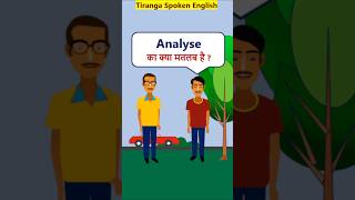 Analyze Meaning WordMeaningShorts Analyze का मतलब [upl. by Dronel]