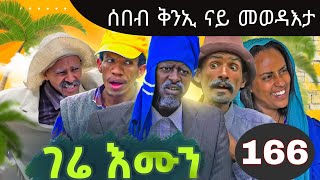 Gere Emun Part 166  ገሬ እሙን ክፋል 166 [upl. by Adnoved555]