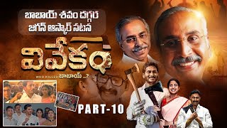 Vivekam Telugu Movie  Part 10🔥  YS Vivekananda Reddy Biopic  YS Jagan  YS Sharmila  Ys Avinash [upl. by Abercromby]