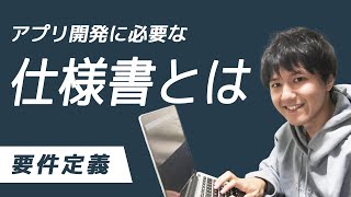 アプリを設計する上で必要な仕様書・ドキュメント10選【PM必須】 [upl. by Centeno]