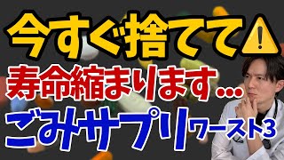 【必見】そのサプリはやめて！科学的根拠をもとに、不要なサプリメントを医師が解説！【寿命延長】 [upl. by Ahtiekal]