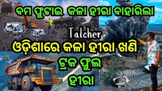 କଳା ହୀରାର ସହର ତାଳଚେର Talcher Coal Mining AngulTalcher [upl. by Kovacev690]