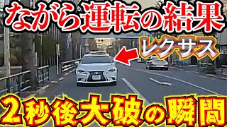 【ドラレコ】レクサスがスマホ携帯を見ながら運転していた結果衝突し大破する衝撃の瞬間最新日本交通安全危険予知 [upl. by Harlen]