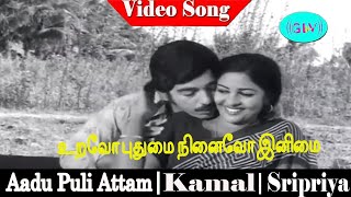 Uravo Pudumai song  S P Balasubrahmanyam  Kamal Haasan Sripriya  Aadu Puli Aattam [upl. by Bucky833]