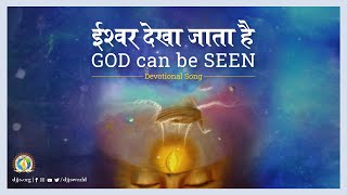 Ishwar Dekha Jata Hai  GOD can be SEEN  Proclamation Song  DJJS Bhajan Hindi [upl. by Llig]