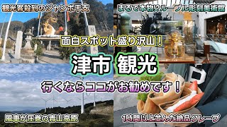 【三重県津市観光】ジャンボ干支や穴場B級スポット！圧巻の絶景から美味しいグルメまで何でもある三重県津市を観光巡りしてみました！ [upl. by Teressa]