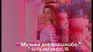 💘Музыка для флешмоба💘 [upl. by Lev]