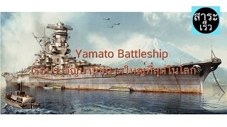 ยามาโตะ เรือประจัญบานขนาดใหญ่ที่สุดในโลก Yamato Battleship [upl. by Lohcin]