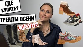 ТРЕНДЫ ОСЕНИ 2018 в ОБУВИ ГДЕ КУПИТЬ [upl. by Naor282]