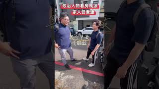 看個房買個房就會被國家機器查水錶放心，看我這間不會 [upl. by Nura]