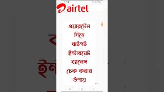 How to check airtel internet balance  airtel mb check code  airtel internet balance check shorts [upl. by Ignatzia]