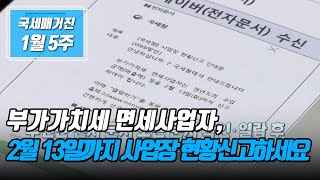 국세매거진 부가가치세 면세사업자 2월 13일까지 사업장 현황신고하세요 [upl. by Kutchins]