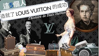 【LV品牌故事】LOUIS VUITTON ｜這五個人造就了路易威登的成功｜看法國品牌故事學法文 [upl. by Ahsila238]