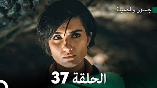 جسرو و الجميلة الحلقة 37 دبلجة عربية [upl. by Dorisa]