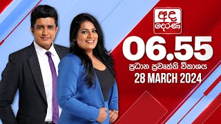 අද දෙරණ 655 ප්‍රධාන පුවත් විකාශය  20240328  Ada Derana Prime Time News Bulletin [upl. by Annawik671]