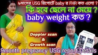 আমার প্রেগনেন্সির ৯মাসের USG রিপোর্ট  9th month pregnancy USG report details [upl. by Nwadahs897]