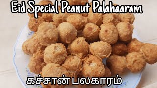 கச்சான் பலகாரம் Peanut palahaaram [upl. by Korns]