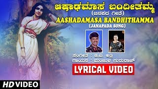 Aashadamasa Bandhithamma Song With Lyrics  Manjula Gururaj  G V Atri  Kannada Janapada Geethe [upl. by Danni]