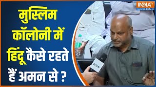 Muslim On Peace मुस्लिम कॉलोनी में हिंदू कैसे रहते हैं अमनचैन सेसुनें  News [upl. by Assirram139]