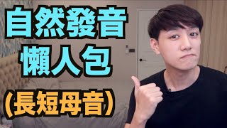 自然發音懶人包！來一次搞懂 長母音短母音！ [upl. by Edurtreg]