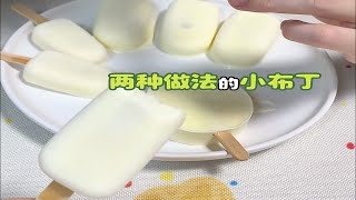 两种超简单的牛奶小布丁做法，可别再说你们家没材料了 [upl. by Karola]