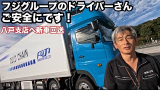 本舗なっか新車回送！フジトランスポート八戸支店へ！日野プロフィア [upl. by Nauqyt]