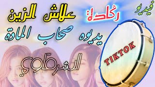 علاش زين علاش زين ، رݣادة REGADA LIVE 2025 [upl. by O'Malley]