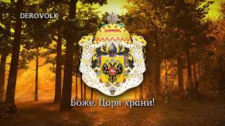 National Anthem of the Russian Empire 18331917  quotБоже Царя храниquot [upl. by Aivil]