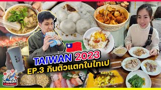 เที่ยวไต้หวัน 2023 🇹🇼  ลุยตลาดของกินไทเป  EP3 Taipei street food [upl. by Bridwell]