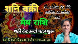 मेष राशि लागि शनि वक्री २०८१ को राम्रो समय १००  Mesh Rashi Shani Vakri  by Sachi Kukreti [upl. by Ronald504]