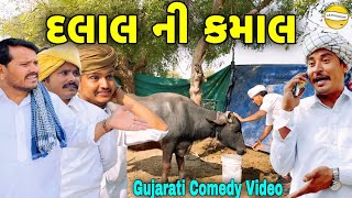 દલાલ ની કમાલGujarati Comedy Videoકોમેડી વિડીયો SB HINDUSTANI [upl. by Chapman]