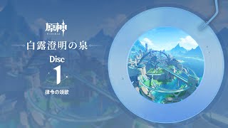 【原神】「白露澄明の泉」Disc 1  律令の頌歌 [upl. by Shayn]